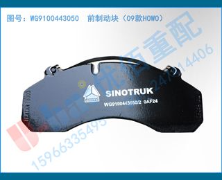 WG9100443050  ǰƶ飨09HOWO