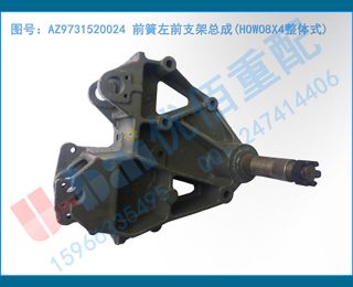 AZ9731520024 ǰǰ֧ܳ(HOWO8X4ʽ)