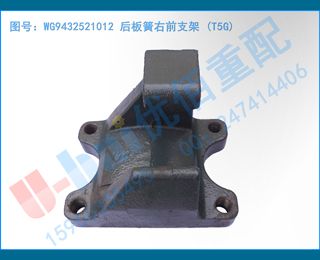 WG9432521012 ǰ֧ (T5G)