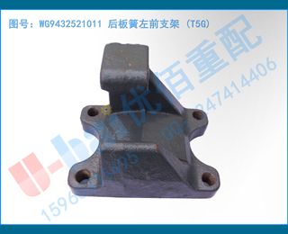 WG9432521011 ǰ֧ (T5G)