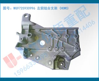 WG9725930996 ǰ֧ (HOWO)