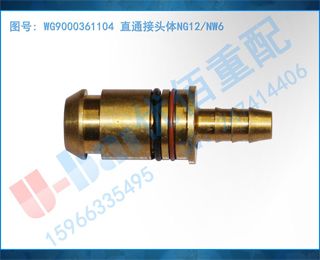 WG9000361104 ֱͨͷNG12/NW6