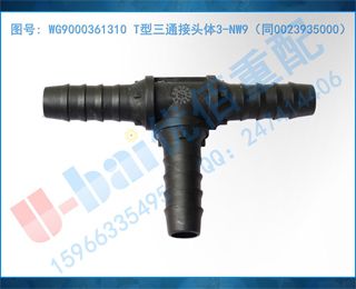 WG9000361310 Tͨͷ3-NW9ͬ0023935000