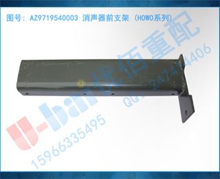 AZ9719540003 ǰ֧ (HOWOϵ)
