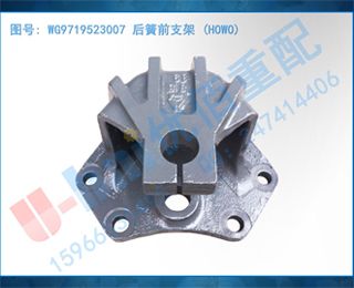 WG9719523007 ǰ֧ (HOWO)