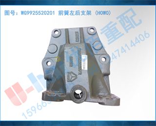 WG9925520201 ǰ֧ (HOWO)