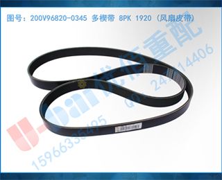 200V96820-0345 Ш 8PK 1920 (Ƥ)