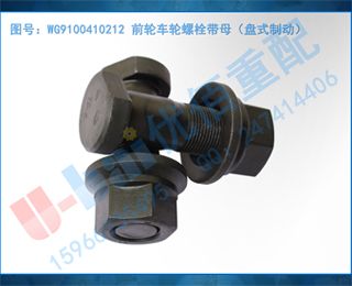 WG9100410212 ǰֳ˨ĸʽƶ