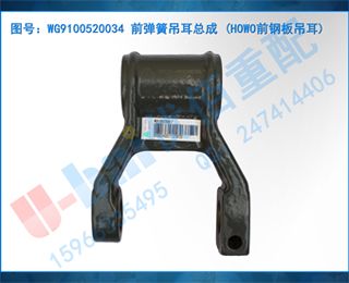 WG9100520034 ǰɵܳ (HOWOǰְ)