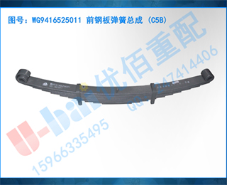 WG9416525011 ǰְ嵯ܳ (C5B)